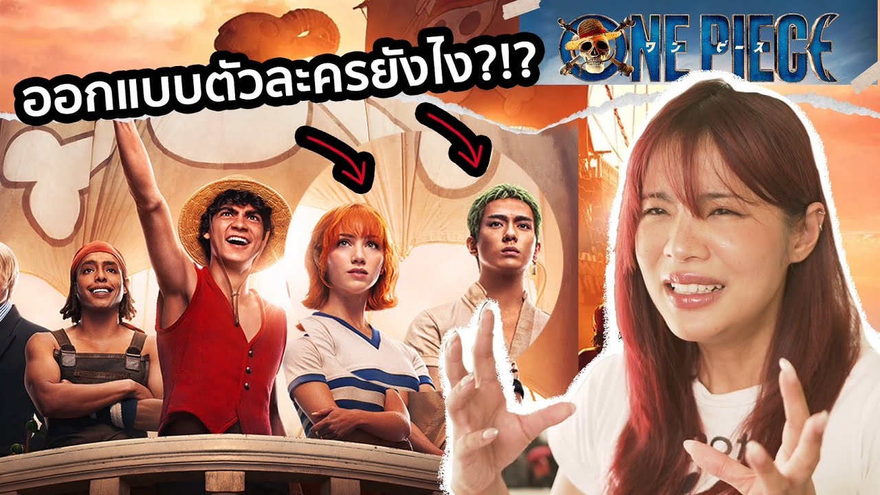 วิเคราะห์ One Piece : โลโก้ การใช้สี การถ่ายทำ ทำไมถึงปัง! | Riety