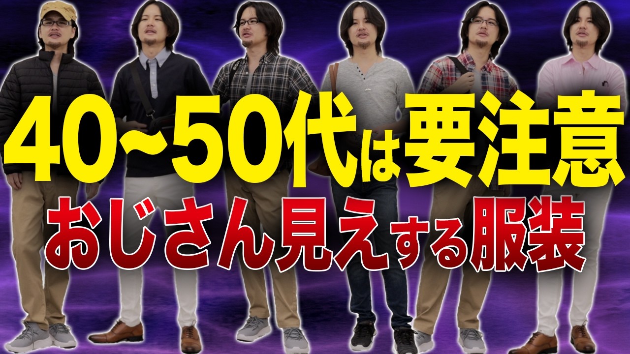 【40代50代NGメンズ服】何故