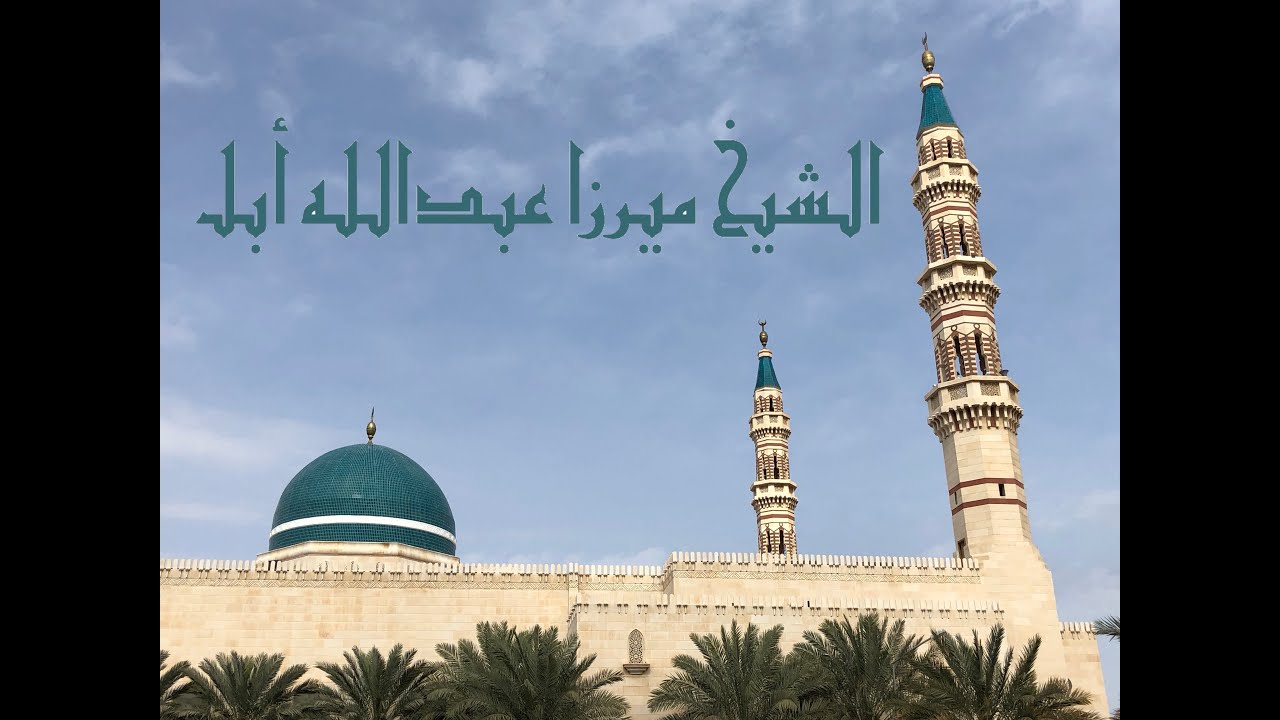 وسائل استقرار الحياة وآثار البعثة النبوية/ الشيخ ميرزا عبدالله أبل / جامع جاسم االوزان / الجمعة