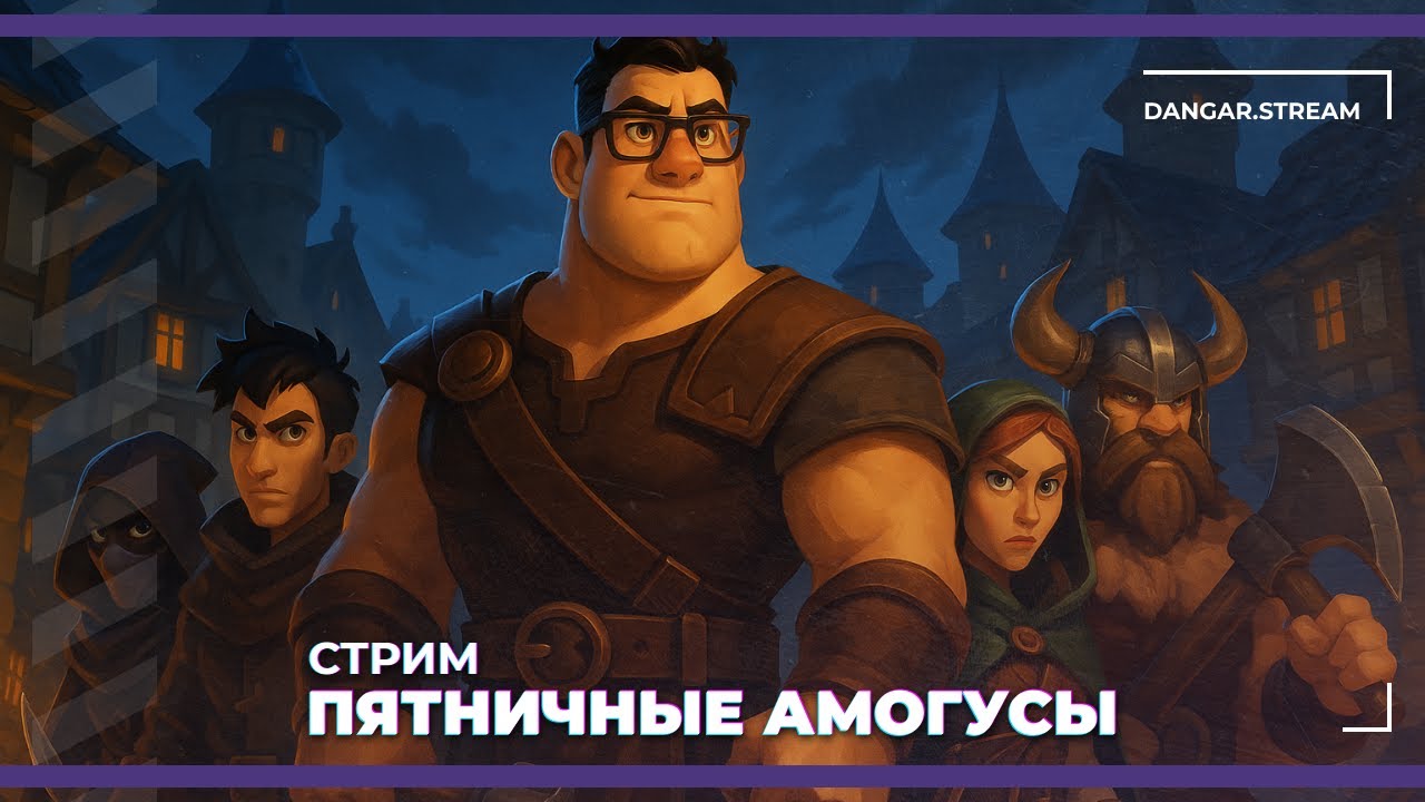 Пятничные амогусы | Eville (21.11.2025)