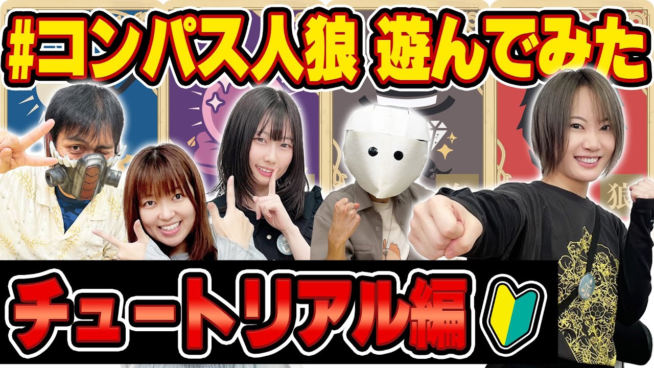 【#コンパス人狼】遊び方を勉強してただけなのに何故か悲劇が止まらないチュートリアル編