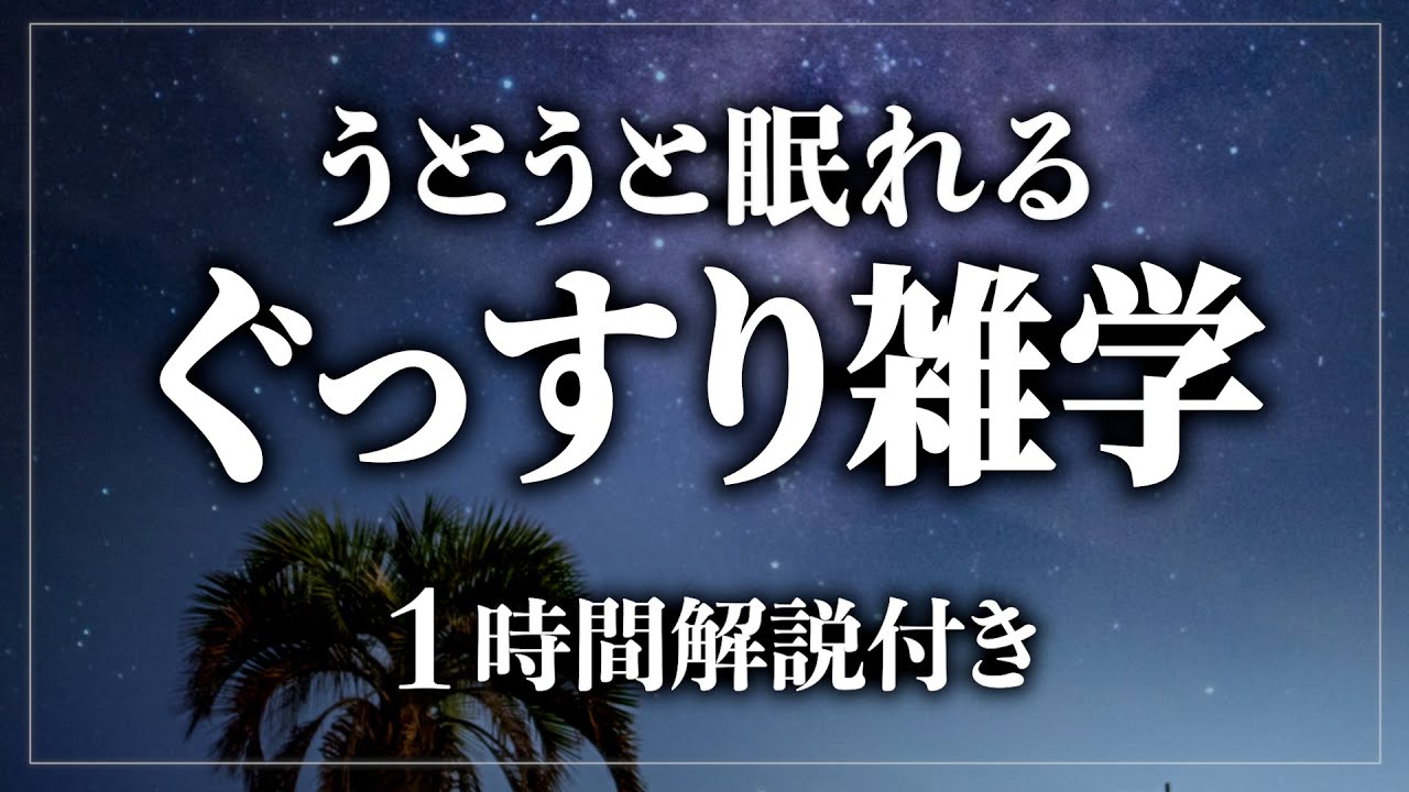 【睡眠導入】うとうと眠れる睡眠雑学60分 寝ながら賢くなる日常生活100の雑学1時間【BGMなし】【男性朗読】