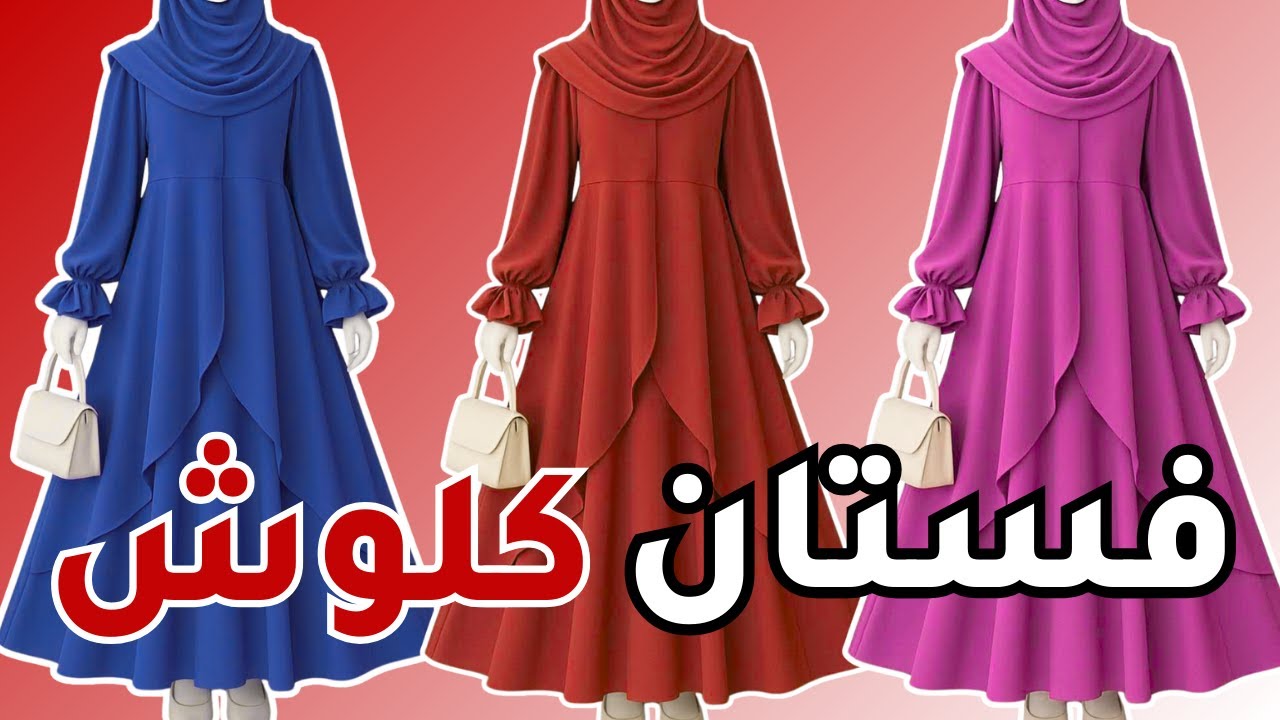طريقة عمل فستان كلوش طبقات للمحجبات خطوة بخطوة