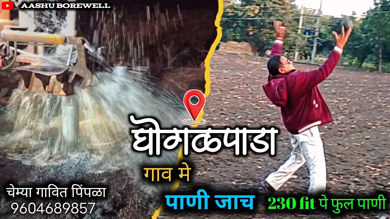 At. घोगळपाडा गाव मे पाणी जाच 230 fit फुल पाणी || #aashuborewell #borewell 