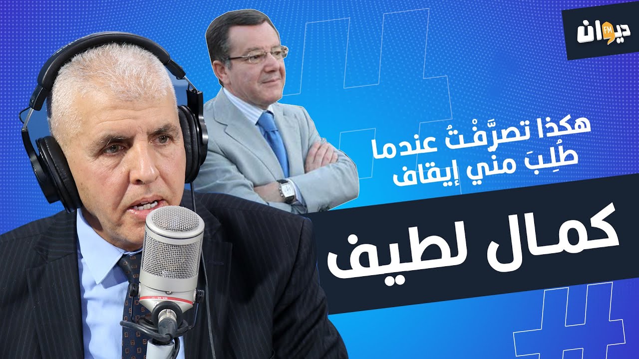 أمر الحرس السابق منير الكسيكسي: هكذا تصرَّفْتُ عندما طُلِبَ منّي إيقاف كمال لطيف
