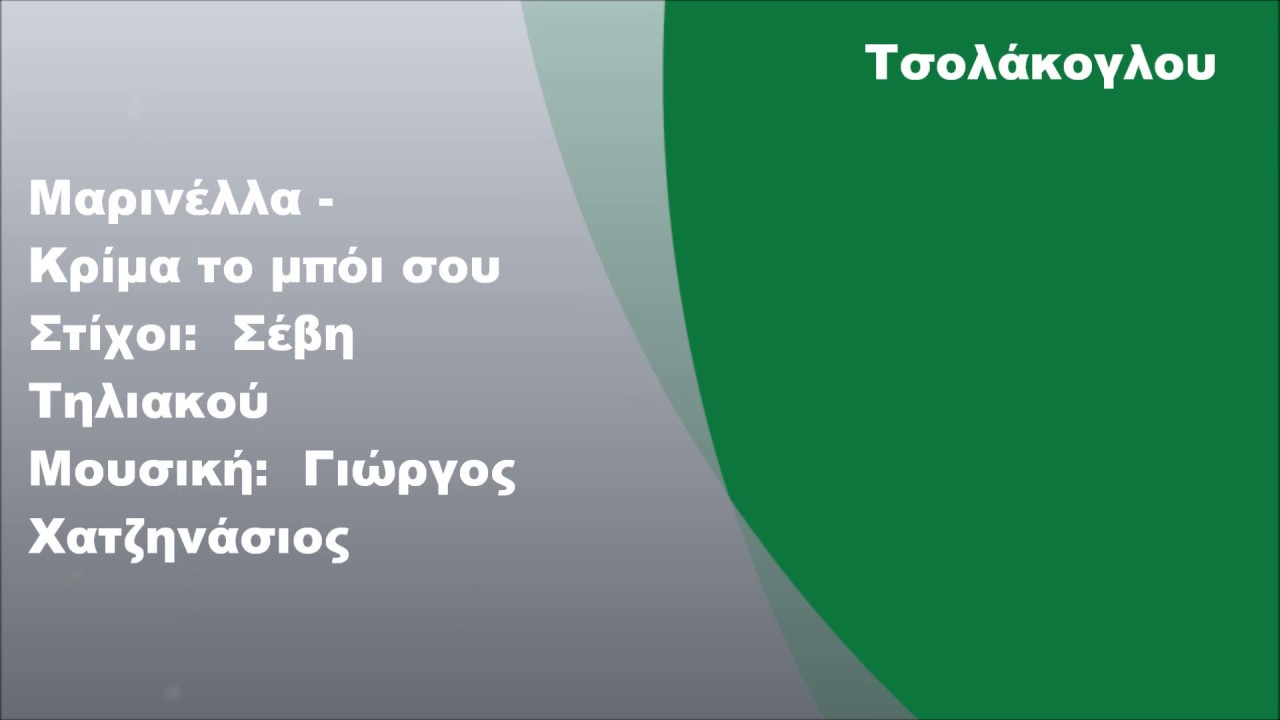 Μαρινέλλα - Κρίμα το μπόι σου, Στίχοι