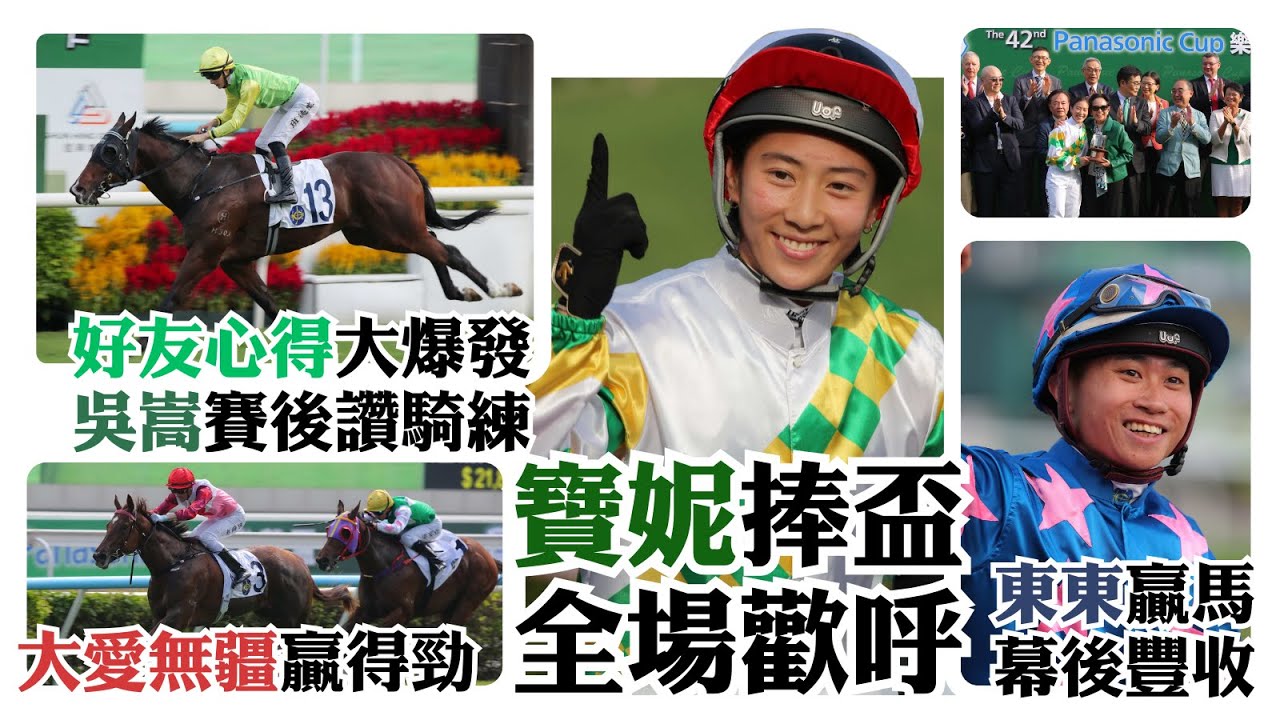 睿盛人生一出即贏 / 寶妮捧盃全場歡呼 / 東東贏天將龍駒幕後豐收 / 好友心得大爆發 / 吳嵩賽後讚騎練 / 大愛無疆贏得勁