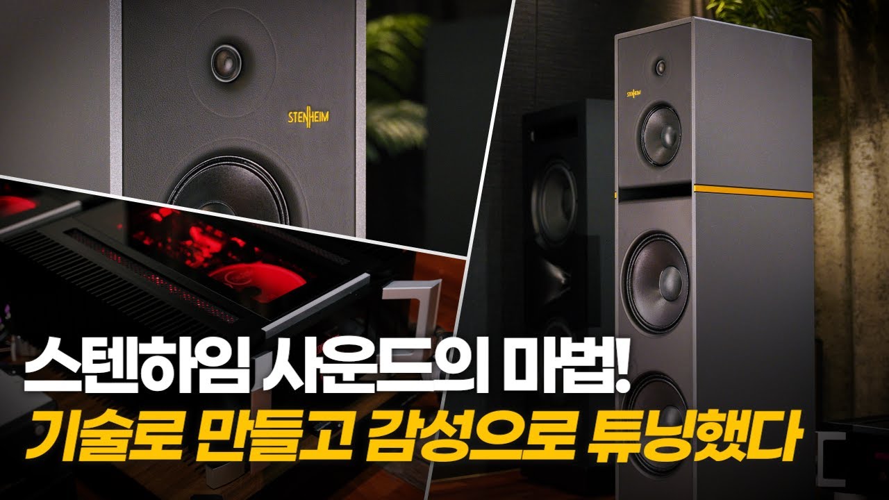 스텐하임 사운드의 마법! 기술로 만들고 감성으로 튜닝했다 - 스텐하임 Alumine Five SE