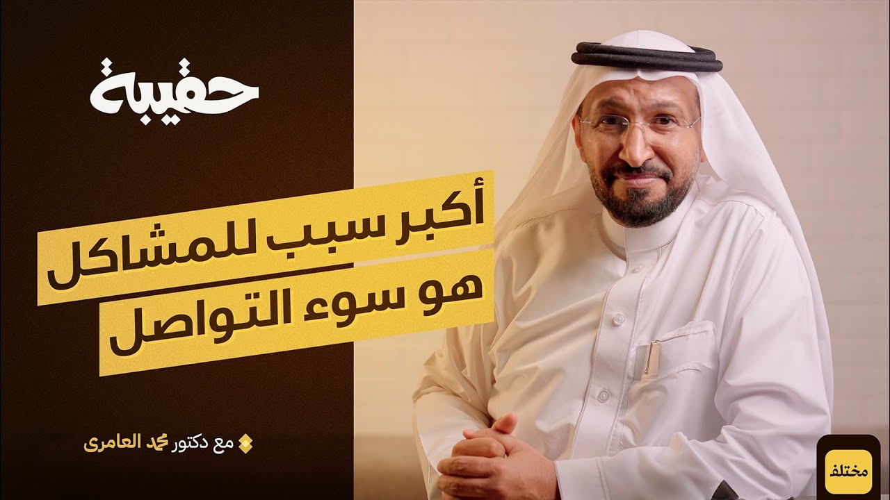 مهارات الاتصال الفعال مع د. محمد العامري | بودكاست حقيبة 