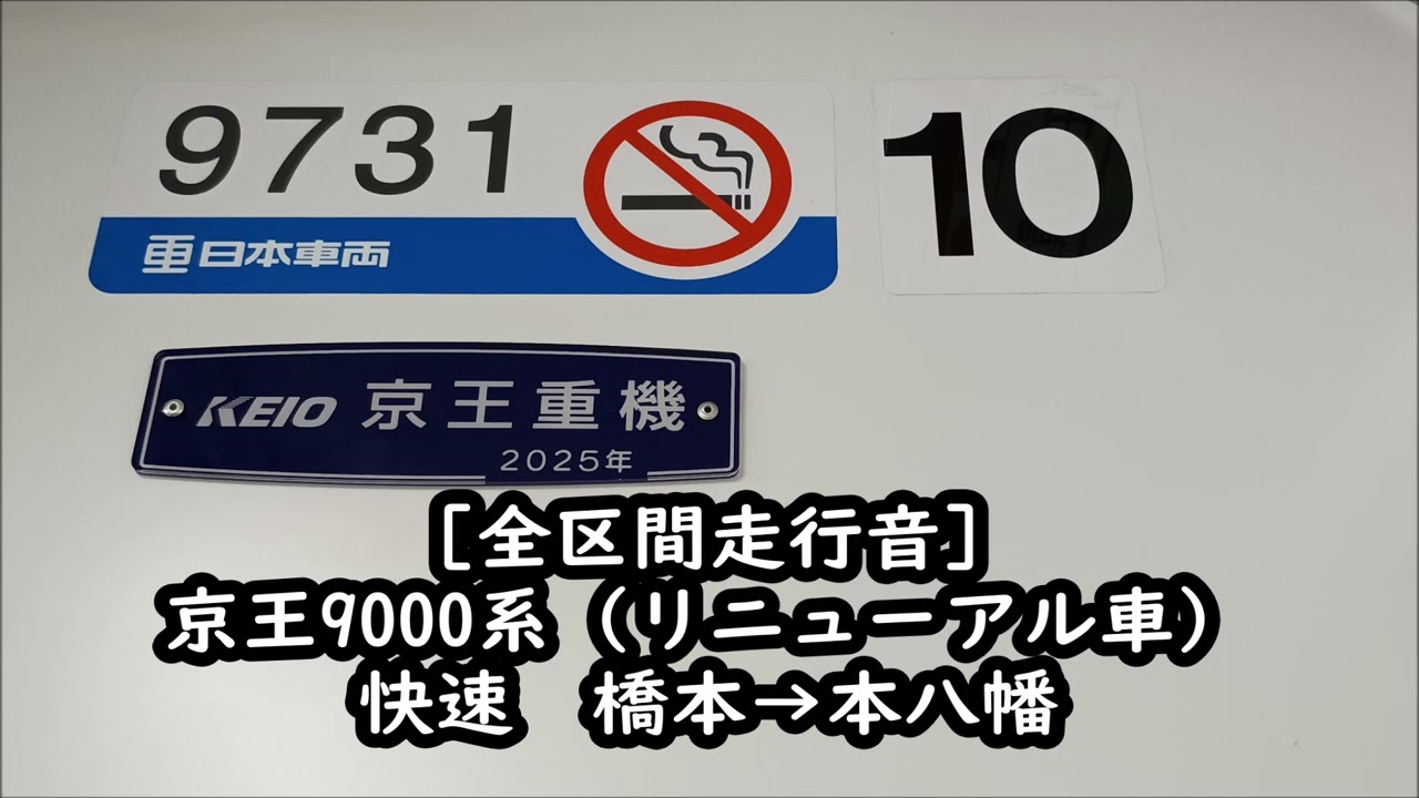 【大空転で大暴れ/東芝PMSM】京王9000系（リニューアル車・9731F）快速　橋本→本八幡