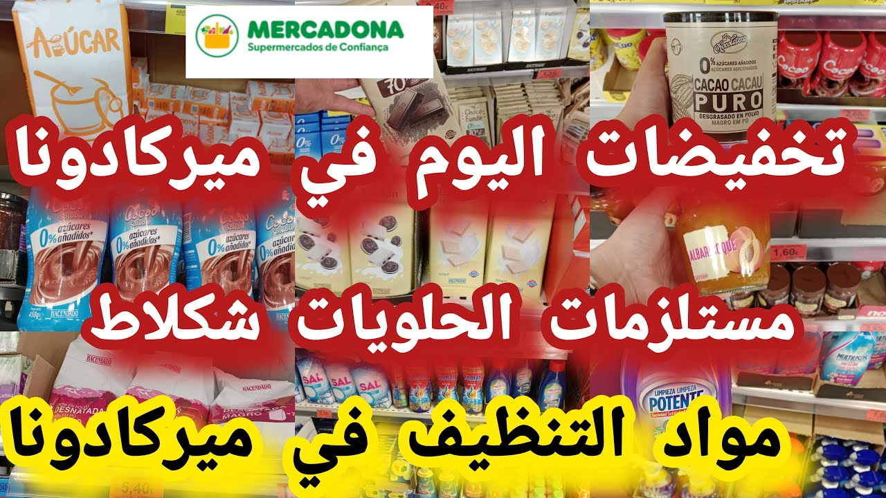 تخفيضات🙆 اليوم في ميركادونا مستلزمات الحلويات شكلاط مايزينا واعرة 👍 احسن مواد التنظيف#mercadona