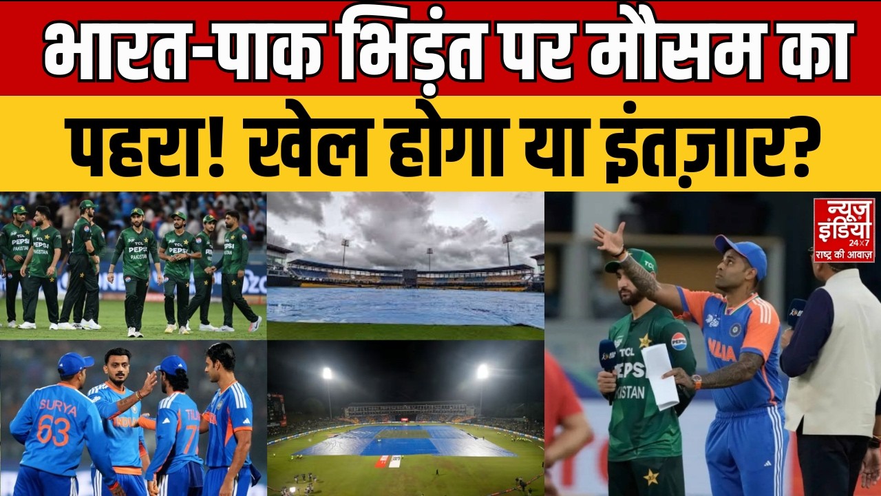 T20 World Cup 2026: मौसम बनेगा विलेन? कोलंबो में भारत-पाक मैच पर बारिश का खतरा! | India vs Pakistan