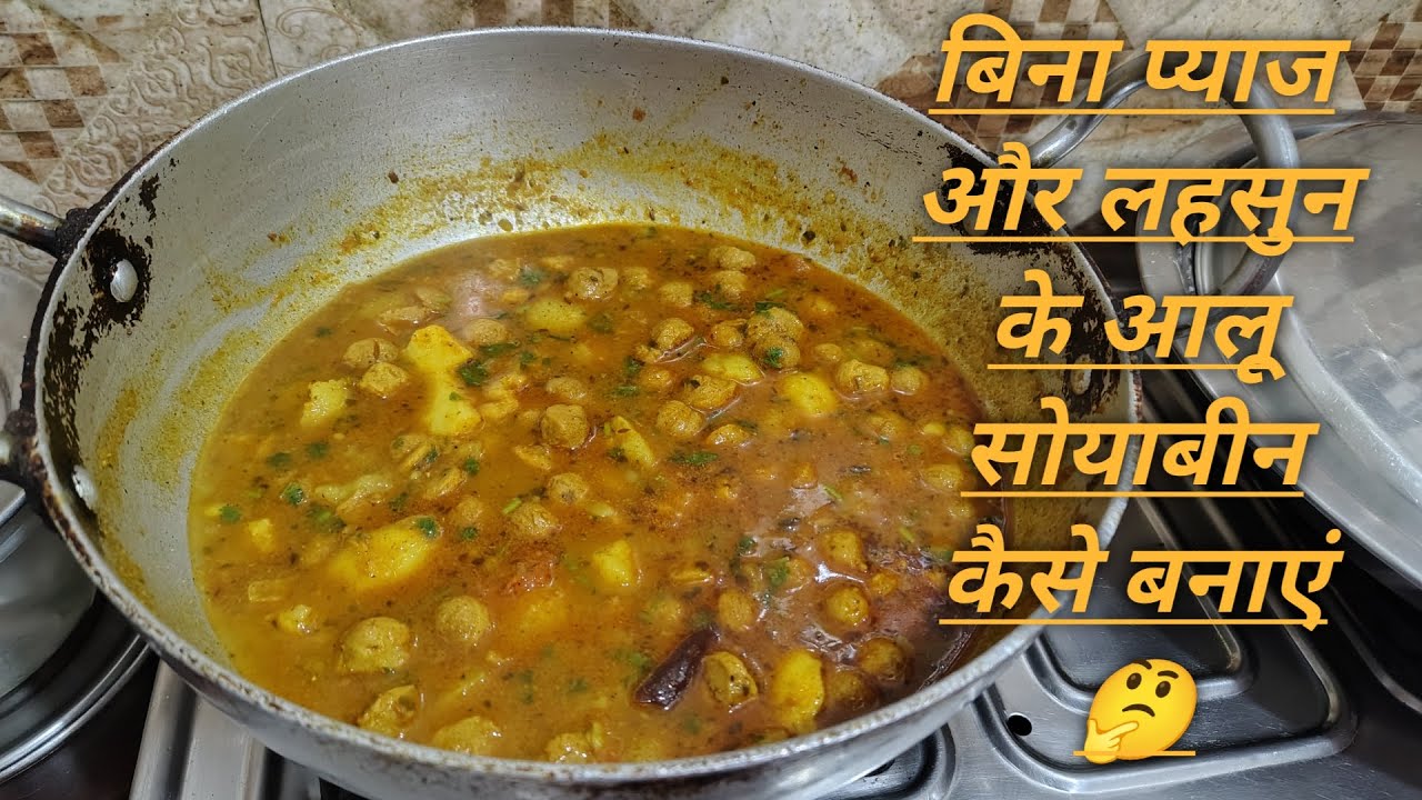 How to make aloo soya chunks without onion garlic | आलू सोया चंक्स कैसे बनाएं |[IN MY KITCHEN]