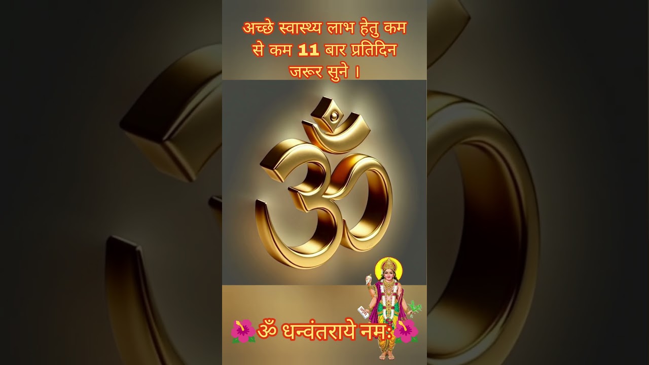 🌺ॐ धन्वंतराये नमः।।🌺 "for good health" 