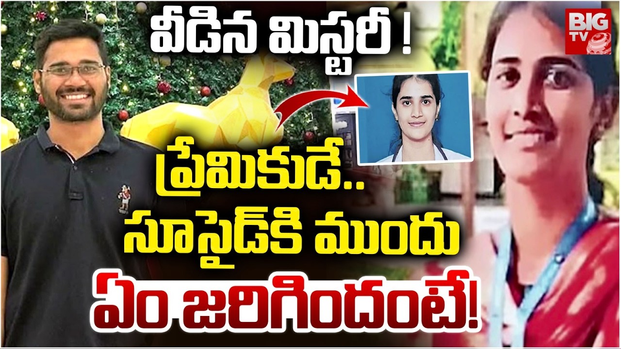 Doctor Deepika Case Mystery Solved: వీడిన మిస్టరీ ! | VijayawadaGGH Doctor Deepika Incident | BIG TV