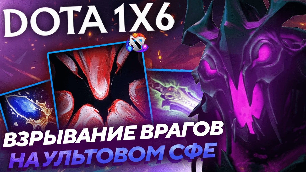 СТРИМСНАЙПЕРЫ в ШОКЕ от СФА ЧЕРЕЗ МОМЕНТАЛЬНЫЙ ВАНШОТ УЛЬТ! Сф R dota1x6!