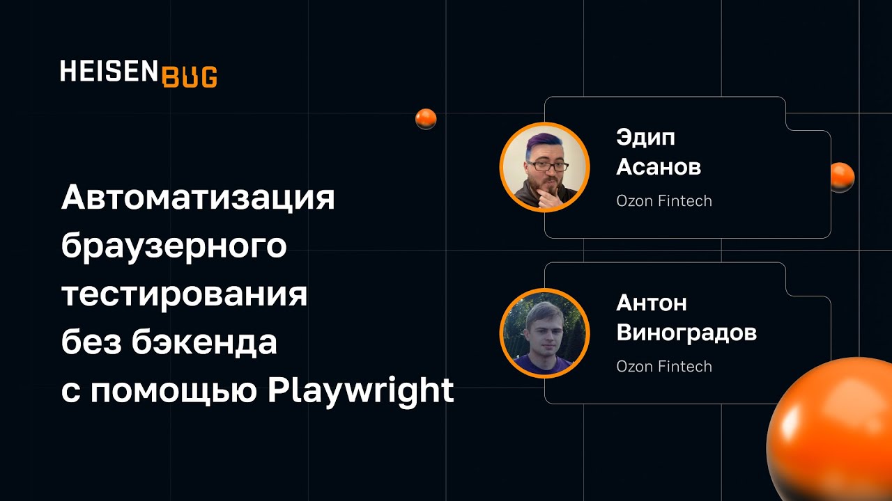 Э.Асанов, А.Виноградов — Автоматизация браузерного тестирования без бэкенда с помощью Playwright