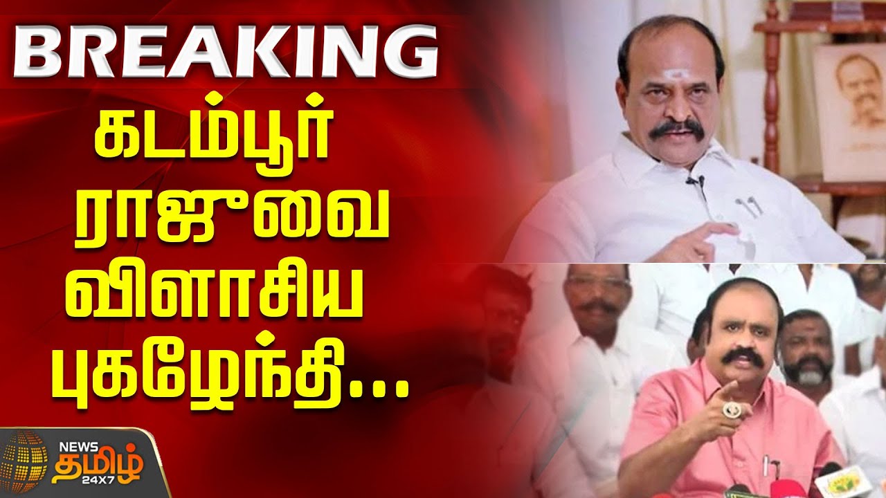 கடம்பூர் ராஜு வை விளாசிய புகழேந்தி...| Kadampur Raju's controversial speech