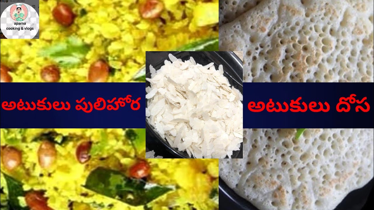 అటుకులుతో 2 రకముల వంటలు || అటుకుల దోస | అటుకుల పులిహోర 😋 || ఒకసారి ట్రై చేయండి 👌