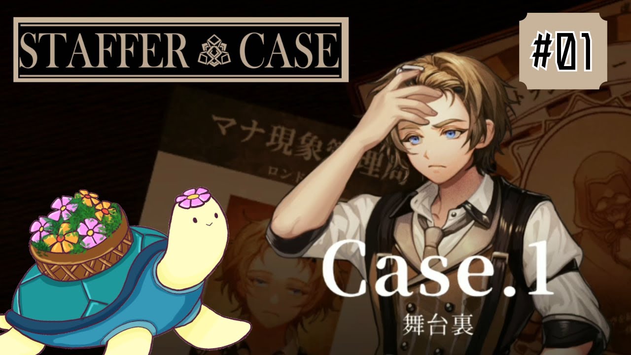 超能力が関わる事件の謎を解き明かす　【Staffer Case:超能力推理アドベンチャー】#01