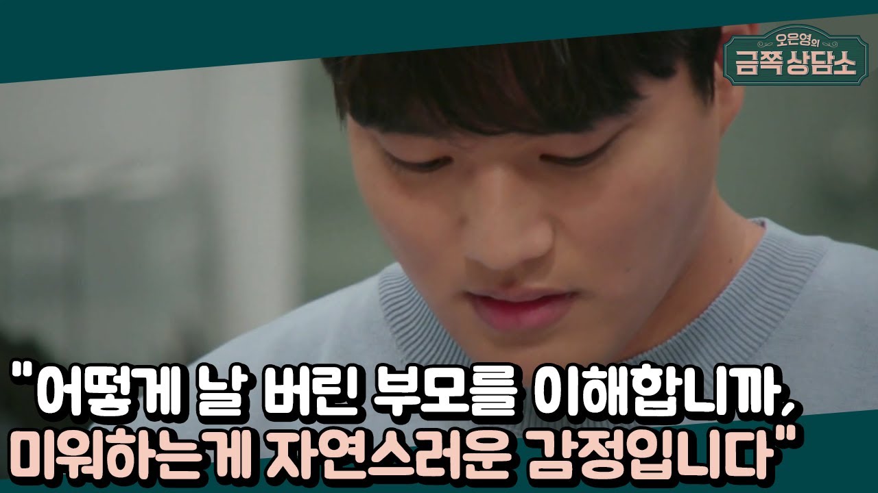 ＂낳아주셔서 감사하지만, 사실은 미워요＂ 날 두 번이나 버린 엄마를 향한 양가 감정 | 오은영의 금쪽 상담소 27 회