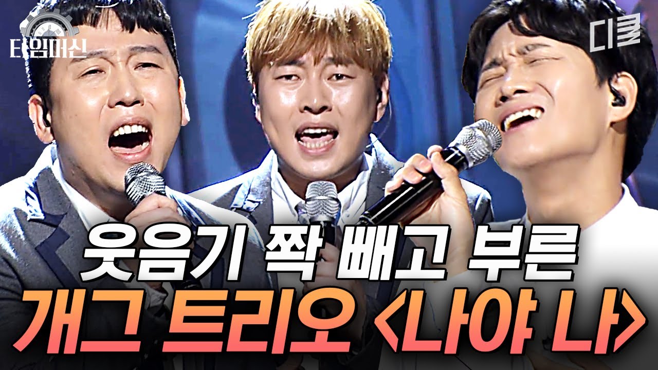 쉴 새 없이 쏟아지는 3단 화음! 이용진X이진호X남창희의 진지한 〈나야 나〉 커버│#수상한가수