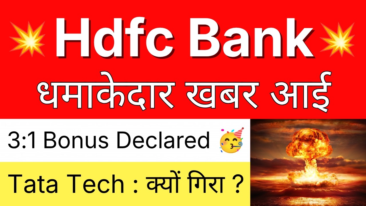 HDFC BANK धमाकेदार खबर 💥 3:1 BONUS DECLARED 🔴 HDFC BANK Share Latest News &bull; TATA TECHNOLOGIES Share