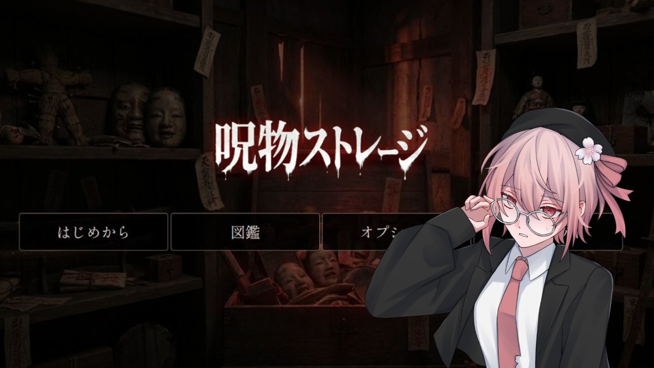 記念日のめでたい女が長時間配信する枠その3【呪物ストレージ】