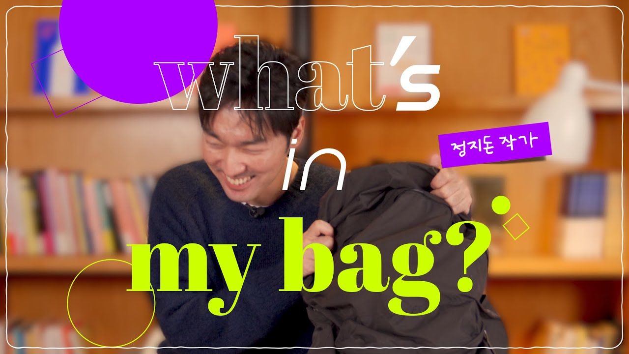 what's in my bag? 지돈을 위한 것이나 지돈의 것은 아닌 🎒ㅣ소비론 강의 알파문구 영국 윌리엄 모리스 멋쟁이 구두 | 예스24