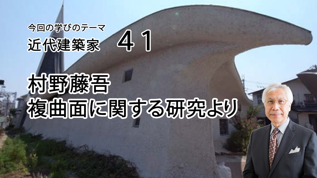 近代建築家41　村野藤吾　複曲面に関する研究より