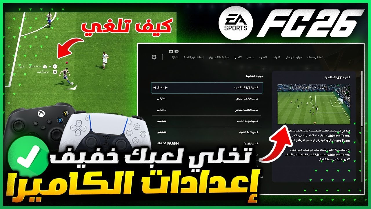 فيفا 26 أفضل إعدادات الكاميرا اللي لازم تلعب عليها 👌✅ شرح إعدادات اللعبة والتعليق | FC 26 CAMERA