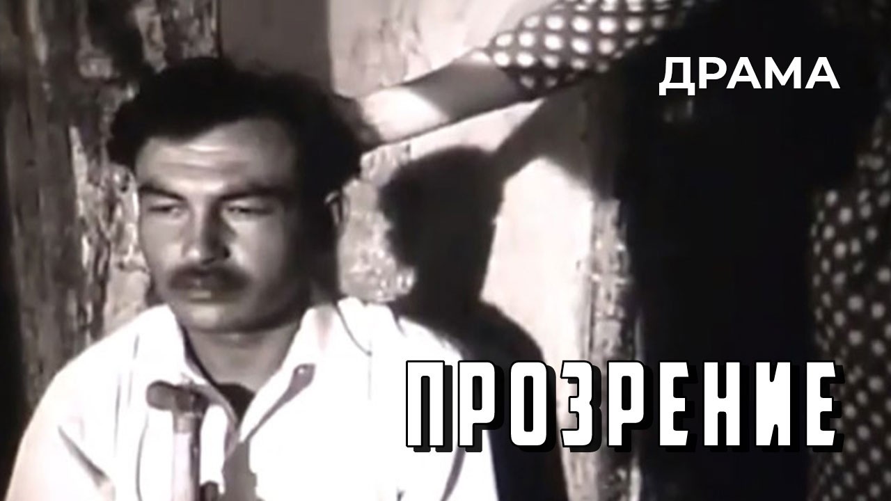 Прозрение (1965 год) драма