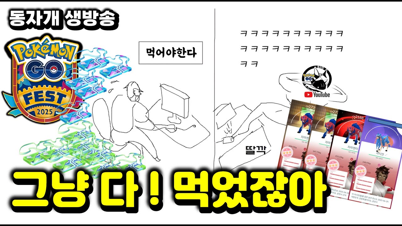 LIVE | 고페를 아주 신나게 날로먹은 사람 [포켓몬고]