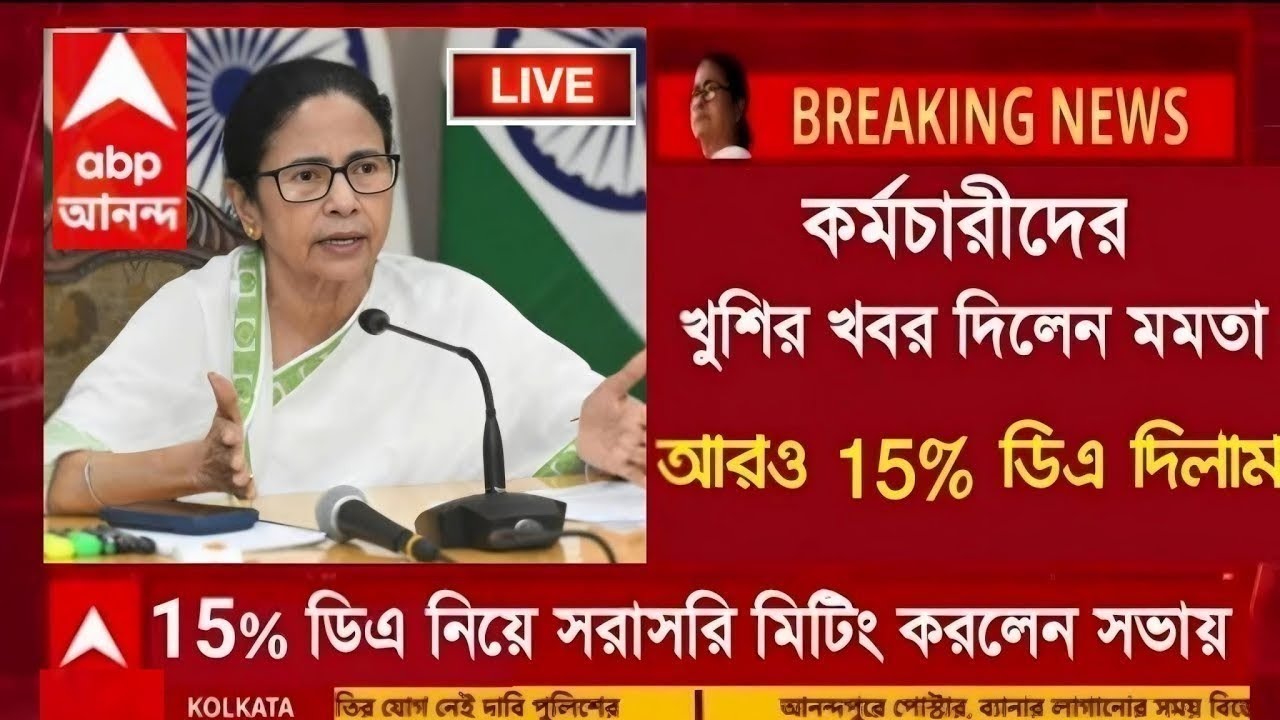 DA News Today West Bengal | WB DA Latest Update News | WB DA news today | 25% arrear D.A case update