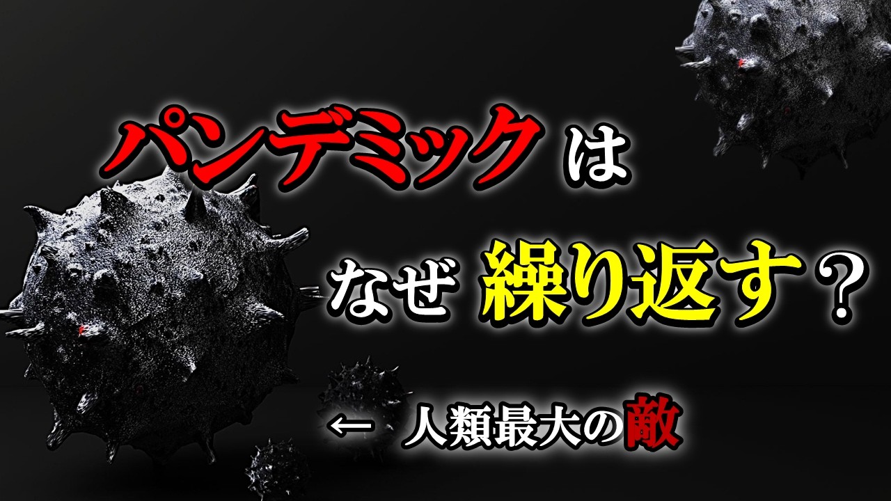 【完全解説】科学が発展してもコロナウイルスが防げなかった本当の理由とは？ー感染症の歴史ー