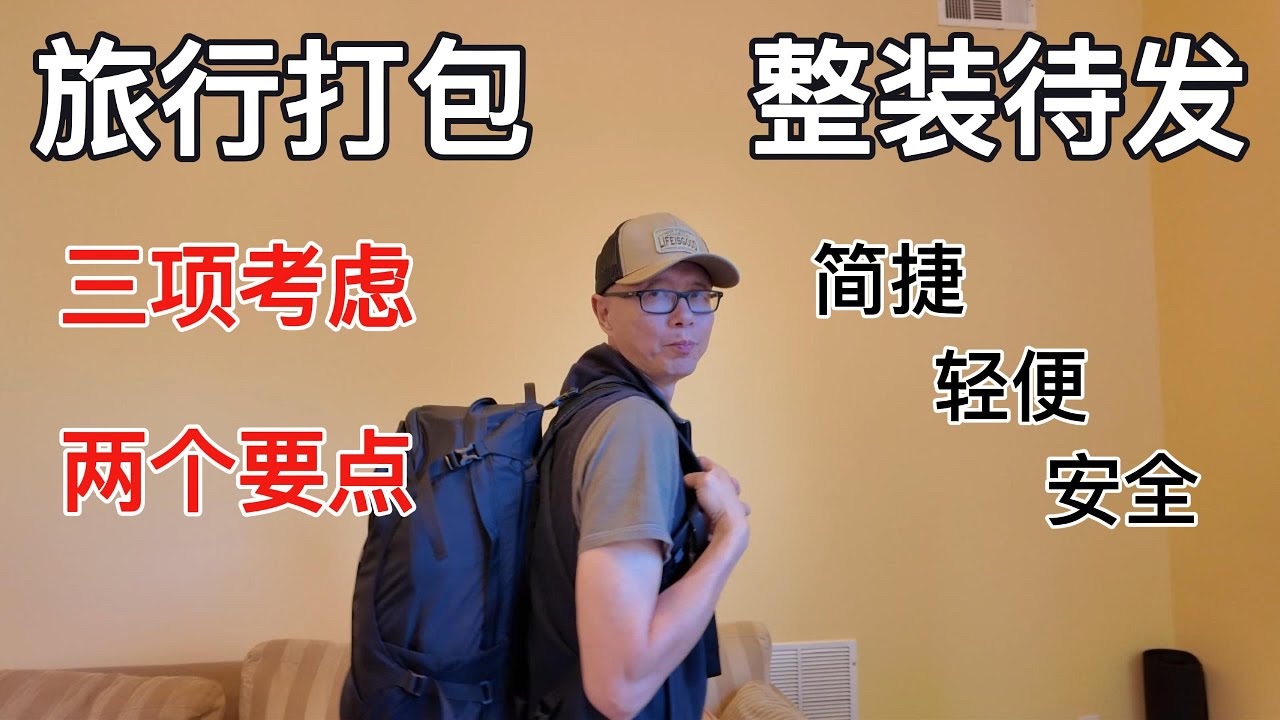 旅行前的准备：怎样优化行李包，我主要关注的三点：简捷，轻便，安全。打包时主要运用的两个原则。#travel #旅行 #packing