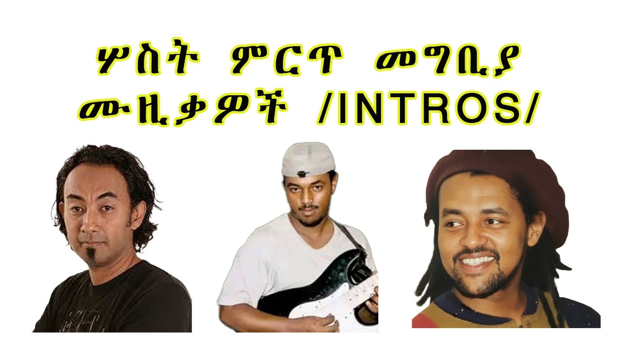 ሦስት ምርጥ መግቢያ ሙዚቃዎች / INTROS/