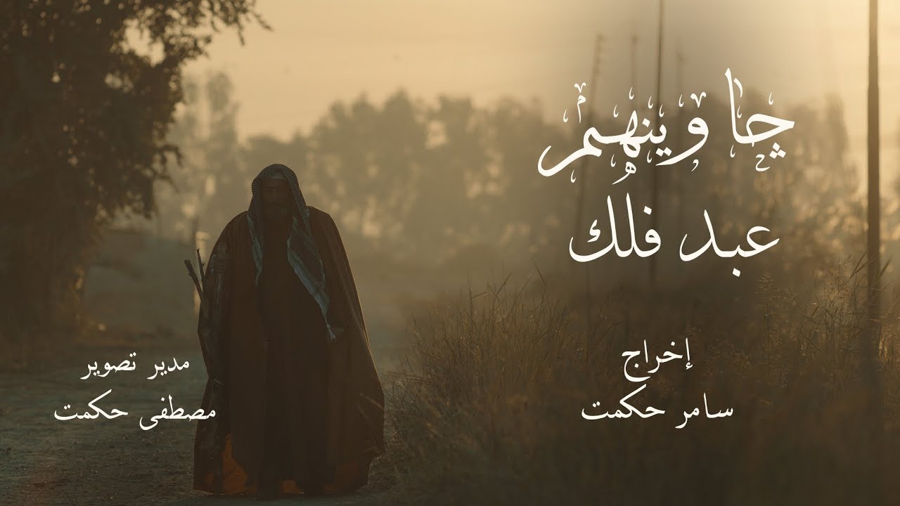 عبد فلك - جاوينهم / النسخة الاصلية Abd falak 2018