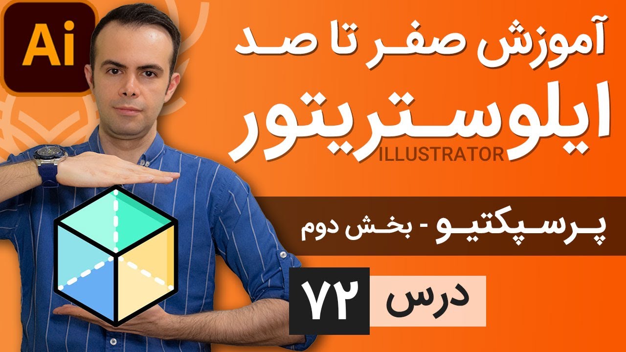 آموزش ایلوستریتور ازمقدماتی تا پیشرفته - درس [72] - پرسپکتیو - بخش دوم