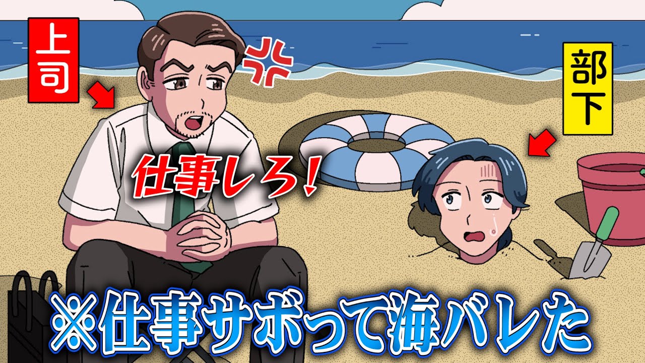 仕事サボって海で遊んでたら上司に見つかったやつ【アニメ】【コント】