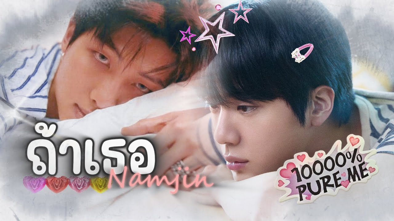 【OPV】ถ้าเธอ - STAMP & Violette Wautier #namjin #นัมจิน #bts