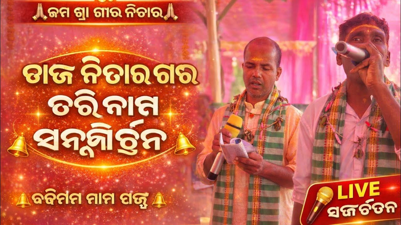 ଭଜ ନିତାଇ ଗୌର ହରି ନାମ ସଙ୍କୀର୍ତ୍ତନ | Nitai Gaur Hari Naam Sankirtan Odia | Bhakti Kirtan