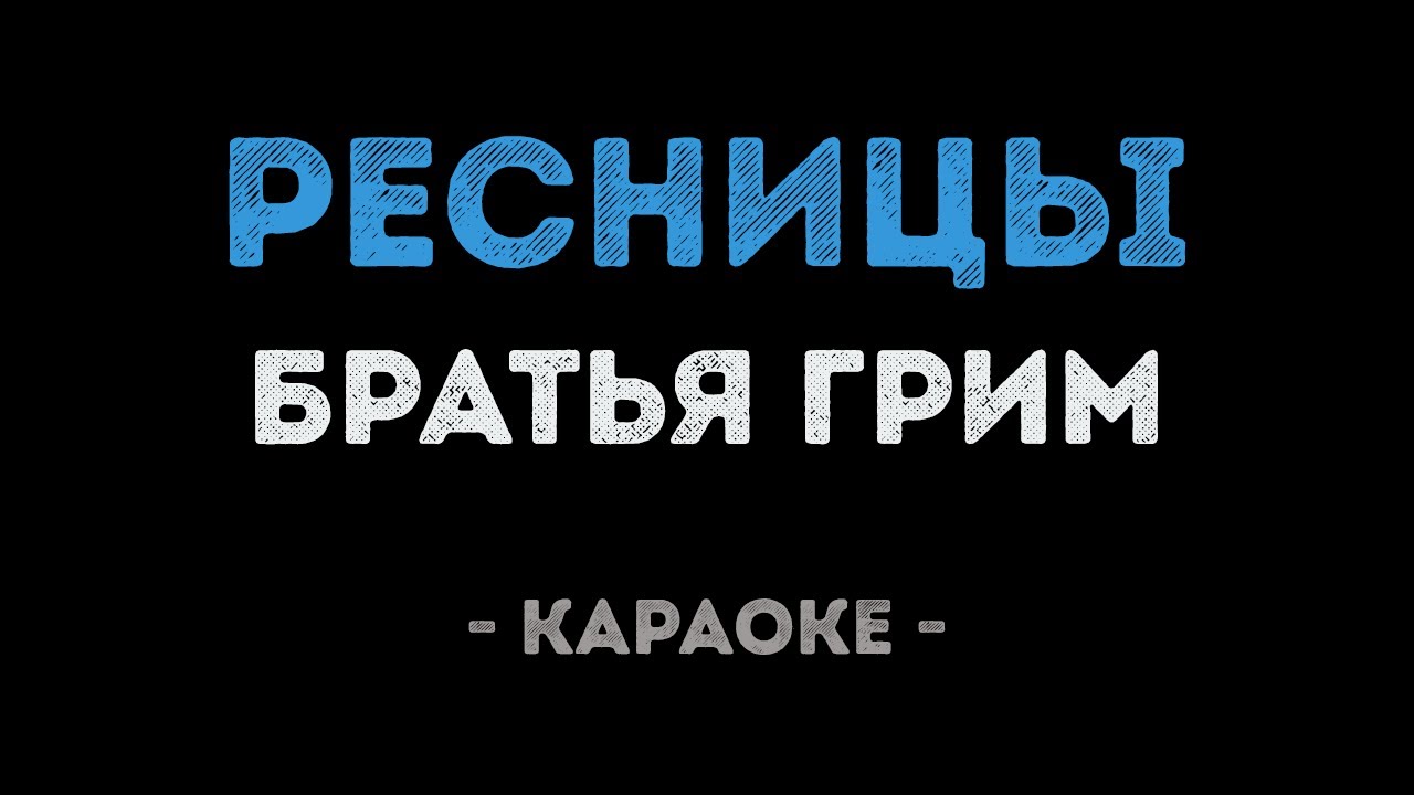 Братья Грим - Ресницы (Караоке)