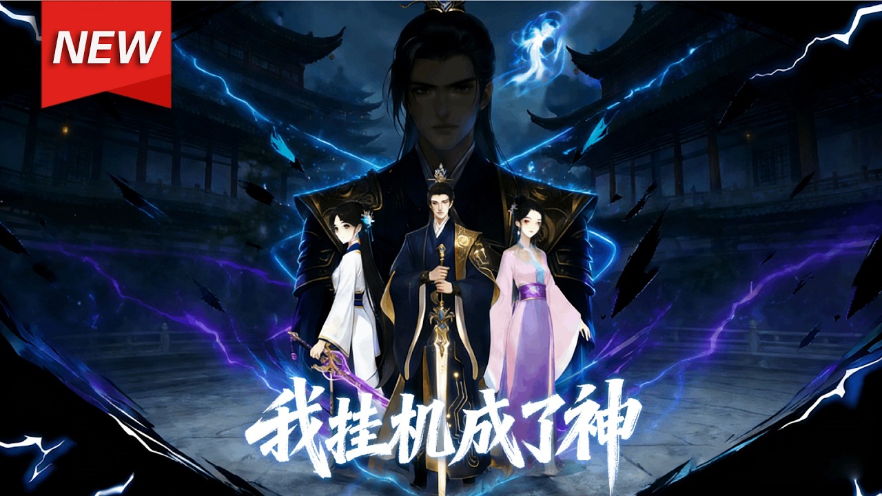 MULTISUB📢新番上线《我挂机成了神》第1~70集丨叶随风穿越后被系统强制挂机万亿年，修为逆天、财富无尽。振兴濒临破产家族，以实力与“钞能力”碾压强敌！#漫剧 #破晓动漫社