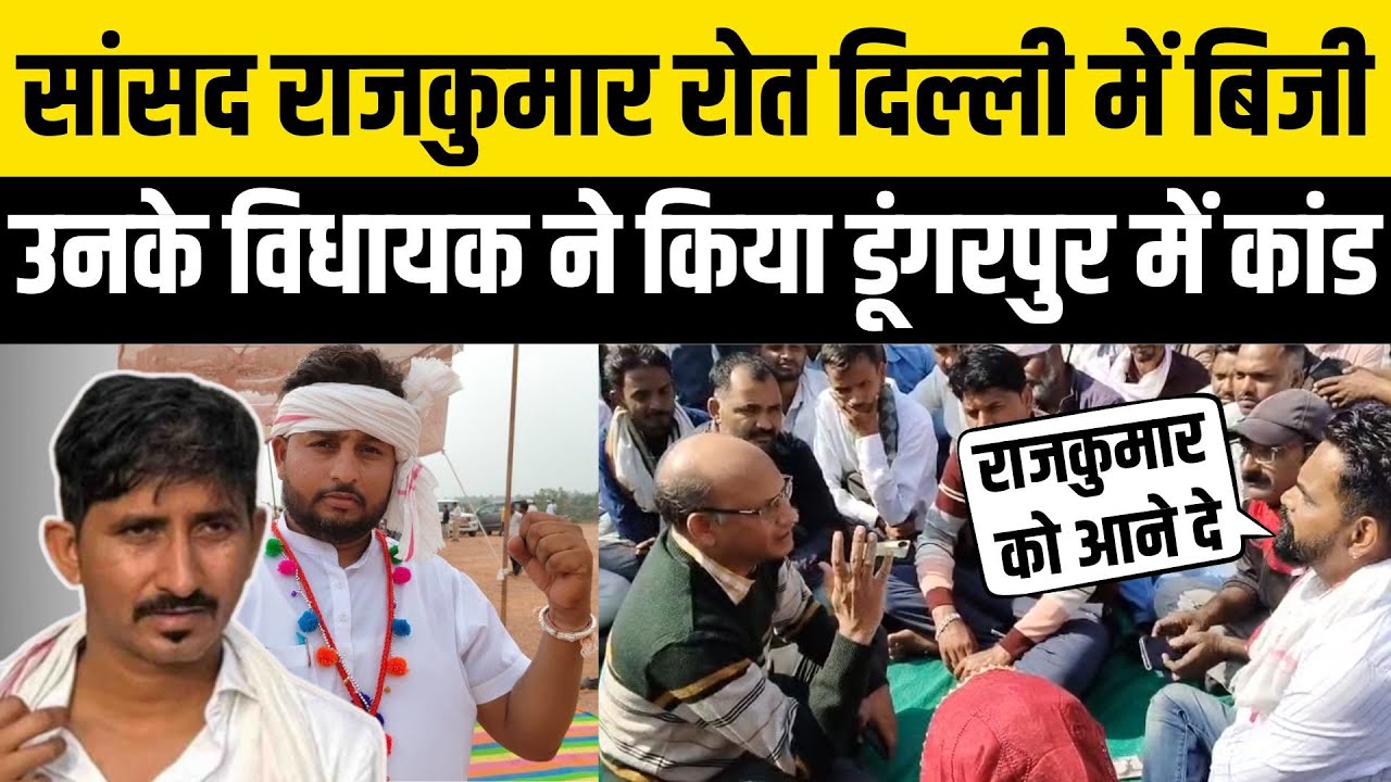 Dungarpur में Rajkumar Roat के खास विधायक Anil Katara का हॉस्पिटल में धरना | BAP Party | Rajasthan