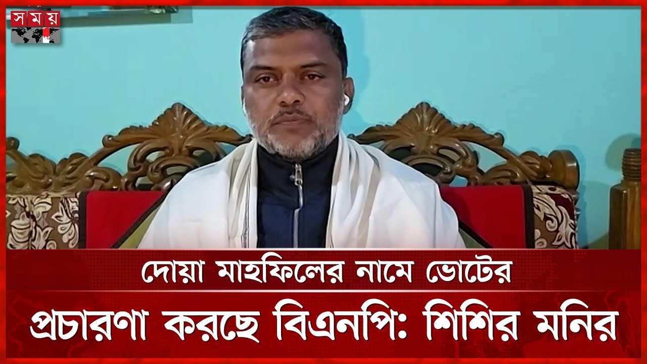 দুর্নীতির কারণে বিএনপি পলিসি বাস্তবায়ন করতে পারবে না: শিশির মনির | Shishir Manir | Jamaat | BNP