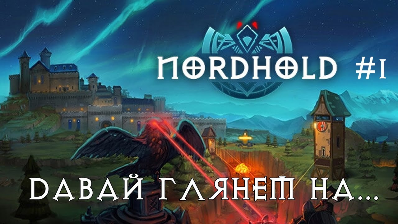 ДАВАЙ ГЛЯНЕМ НА... | Nordhold #1