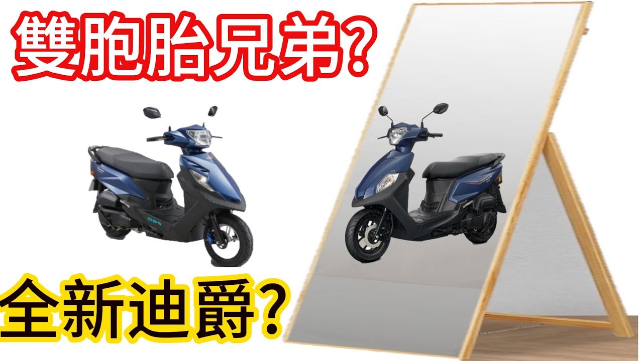 #sym 三陽 DUKE 全新迪爵125 出現雙胞胎兄弟?  #PGO 摩特動力 isavR 威力 油電機車 雙火星塞 省油 國民車 平民車 超級比一比