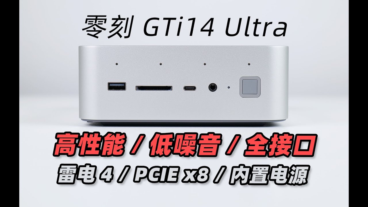 今年最猛的迷你主机！自带PCIEx8/雷电4的零刻GTi14 Ultra