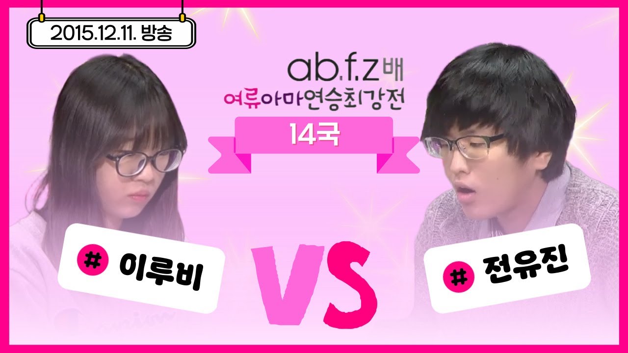 ab.f.z배 여류아마연승최강전 본선 제14국 (이루비 vs 전유진)